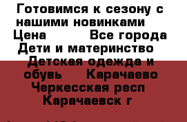 Готовимся к сезону с нашими новинками!  › Цена ­ 160 - Все города Дети и материнство » Детская одежда и обувь   . Карачаево-Черкесская респ.,Карачаевск г.